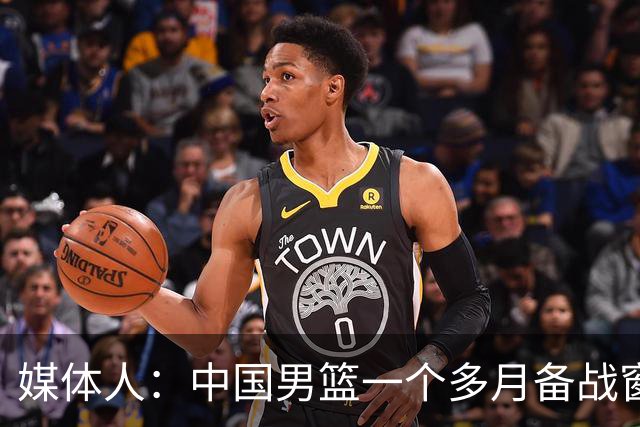 媒体人：中国男篮一个多月备战窗口期应确立核心并释放杨瀚森作用